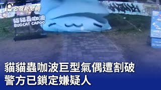 貓貓蟲咖波巨型氣偶遭割破 警方已鎖定嫌疑人｜20250207 公視晚間新聞