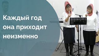 Галина Антипова И Елена Емельянова. Каждый Год Она Приходит Неизменно...