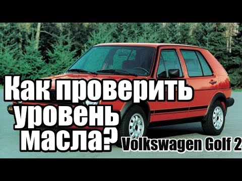 Как проверить уровень масла в коробке передач Volkswagen Golf 2 ( Фольксваген Гольф 2 )