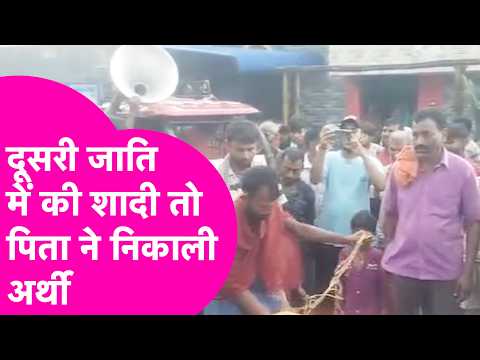 Daughter marries outside her caste in Purnia, father performs symbolic funeral... | Bihar Tak