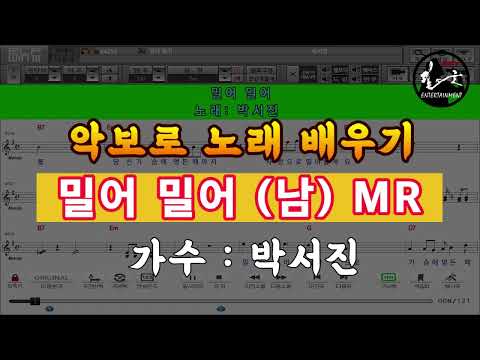 밀어 밀어 - 박서진 (남자키 Em) 악보로 노래 배우기 (원곡 Em) 반주기MR