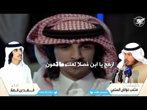 من لايعرف سليم يقطع ويخسى فهد بن فصلا