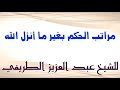 مراتب الحكم بغير ما أنزل الله للشيخ عبد العزيز الطريفى