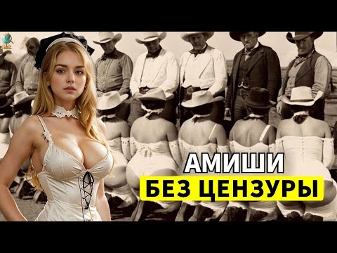 12 Шокирующий факт о АМИШЕЙ - Как писают мужчины АМИШЕЙ. Наверное, не так, как вы думаете
