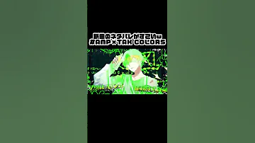 個性暴走中カラーズ 新曲をスポしすぎてしまう Amptak アンプタック あっきぃ ぷりっつ まぜ太 ちぐさくん あっとくん けちゃ 切り抜き 