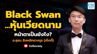 "Black Swan...หุ้นเวียดนาม" หน้าตาเป็นยังไง? โดย อ.สุธน สิงหสิทธางกูร (เจ็กกี้)
