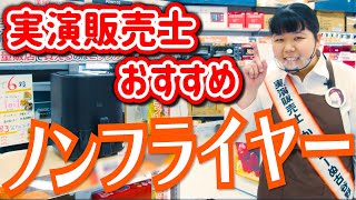 【人気ノンフライヤー】購入を検討されてる方へ「ロイル」で“から揚げ”実演【おすすめポイント解説】