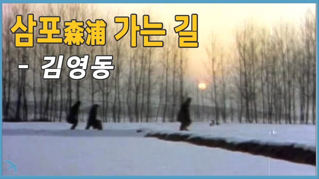 김영동 - 삼포 가는 길 (1981)