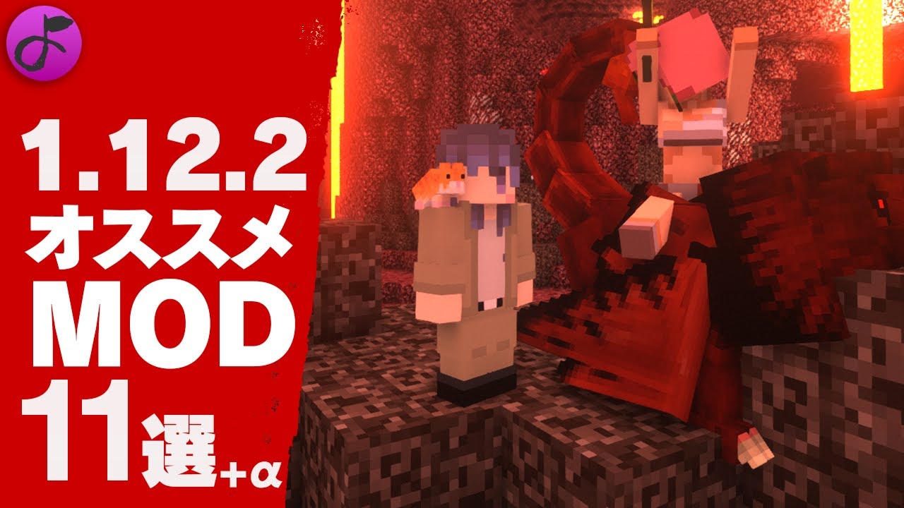 マイクラ1 12 2 オススメmod11選 Youtube