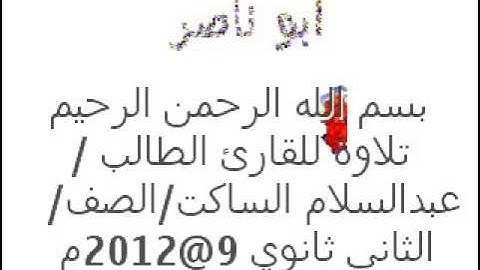 عبد السلام الساكت تلاوة رائعة في الثانوية/2013 9