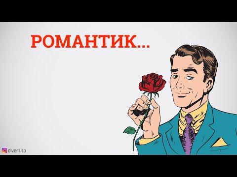 Романтика в отношениях.