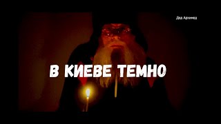 В Киеве Темно  Стихотворение Деда Архимеда