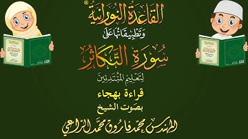 قراءة سورة التكاثر بالهجاء لتعليم الأطفال والمبتدئين