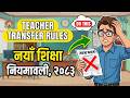New Rules Teacher Transfer।