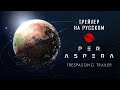 Интригующий трейлер Per Aspera - Trespassing. Стратегия про Марс 2020