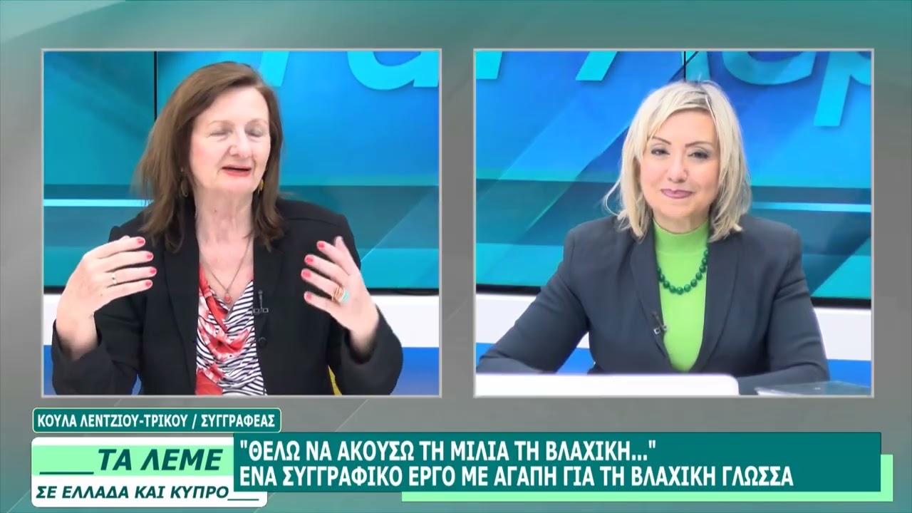 ΚΟΥΛΑ ΛΕΝΤΖΙΟΥ-ΤΡΙΚΟΥ - ΤΑ ΛΕΜΕ - 02/03/26 - ΜΕΡΟΣ Δ