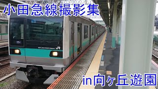 【定点観測】小田急線撮影集　in向ヶ丘遊園