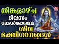 തിങ്കളാഴ്ച ദിവസം കേൾക്കേണ്ട ശിവഭക്തിഗാനങ്ങൾ | Shiva Devotional Songs Malayalam | Sivabhakthiganangal