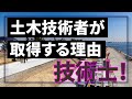 【現場監督】土木技術者が技術士を取得する理由！！！【建設部門】