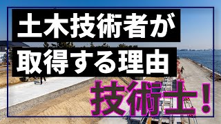 【現場監督】土木技術者が技術士を取得する理由！！！【建設部門】