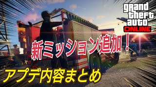 【公式発表】オフィス無料！ アプデ内容まとめ GTAオンライン　GTA5