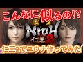 【仁王2 nioh2】キャラメイクでユウナ作ってみた【コード付き】