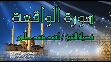 سورة الواقعة   بصوت الشيخ أحمد محمد الطاهر - جودة صوت عالية Dolby Atmos