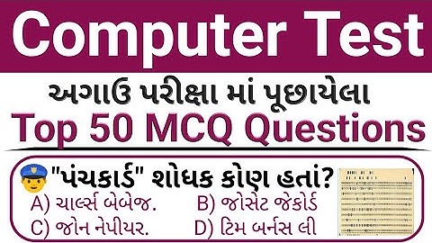 કોમ્પ્યુટર Top 50 Gk ટેસ્ટ // Computer MCQ Test In Gujarati // Computer Gk In Gujarati