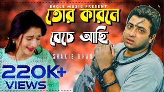 তর খরণ বচ আচ Bangla New Sad Song Tor Karone Beche Achi 2021 New Sad Love Story By Shakib Khan