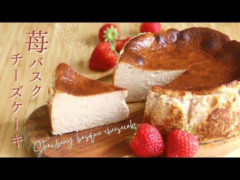 苺バスクチーズケーキ【Strawberry basque cheesecake】の作り方/パティシエが教えるお菓子作り方！