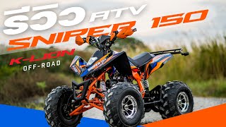 รีวิว ATV SNIPER 150 อัพเกรดรอบคัน โฉมปี 2023 ราคา 46,000 บาท