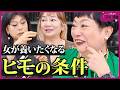 年収ゼロでも、この男なら養いたい！女が手放さない男の共通点（岩井志麻子×湯山玲子×肉乃小路ニクヨ）