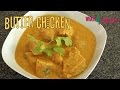 Indian Butter Chicken. How to Make Delicious, Fragrant Butter Chicken at Home.