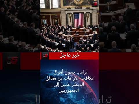 ترامب ينقل أموال مكافحة الإرهاب نحو معاقل الجمهوريين
