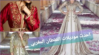 أحدث موديلات القفطان المغربي / Caftan