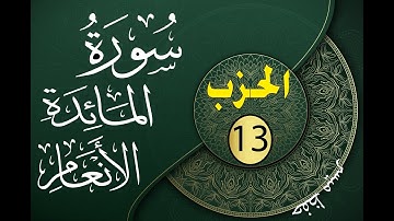 الحزب 13 من القرآن الكريم مكتوب لتثبيت الحفظ