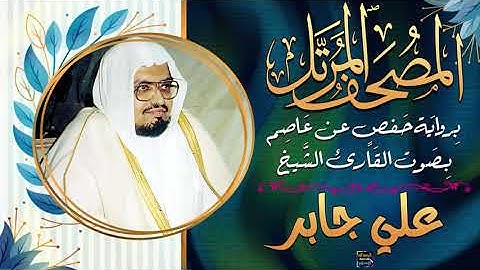سورة فاطر بصوت القارئ الشيخ علي جابر برواية حفص عن عاصم