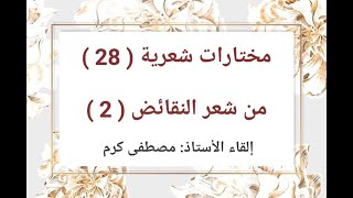 شعر النقائض - إلقاء الأستاذ مصطفى كرم - (الإختيار 28) الجزء 2