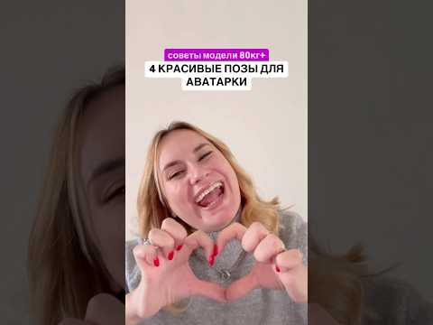 Какую фотопозу выбрали бы вы? 😃💜 #фотопозирование #фотопозы #фотопозинг #урокипозирования
