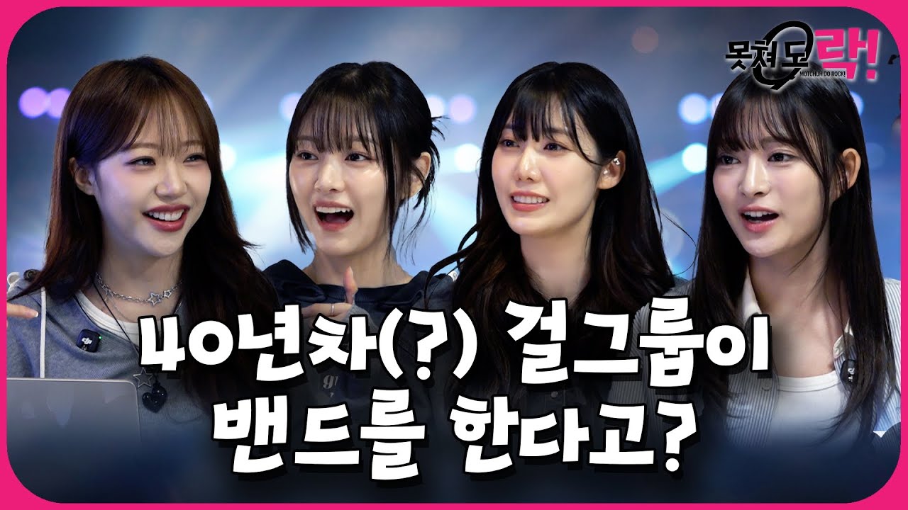 전직 걸그룹 멤버들의 밴드 도전기🔥ㅣ못쳐 도 락! 🎸 시즌1 EP.1 [EN]