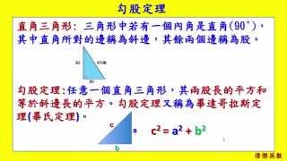 勾股定理 - 8年級數學 (Grade 8 Math - Pythagorean theorem.)