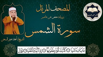سورة ( الشمس ) من المصحف المرتل برواية حفص عن عاصم بصوت القارئ / أحمد سمير السخن