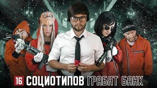 💵16 СОЦИОТИПОВ ГРАБЯТ БАНК. По мотивам сериала \