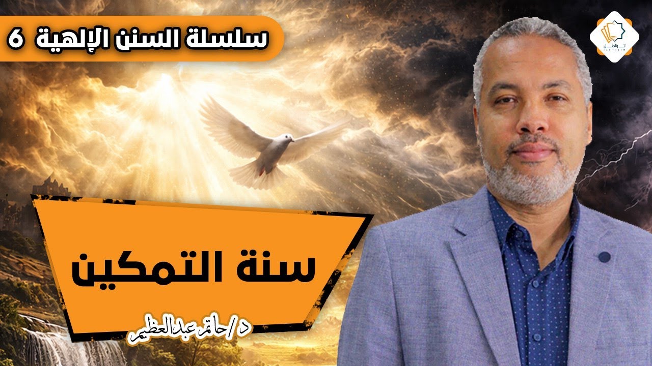 السنن الإلهية || المحاضرة السادسة || سنة التمكين