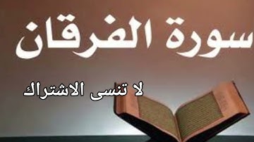 سورة الفرقان كاملة | تلاوة خاشعة بصوت الشيخ ماهر المعيقلي