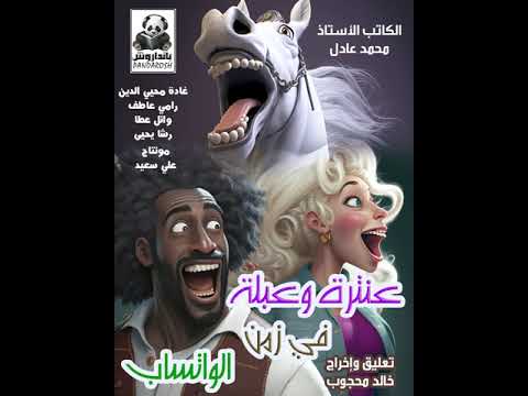 مجموعة قصصية عنتر وعبلة في زمن الواتساب للاطفال والكبار حصريا على بانداروش كتب صوتية