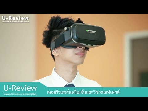 U-Review รีวิวสาขาคอมพิวเตอร์แอนิเมชันและวิชวลเอฟเฟกต์ มหาวิทยาลัยศรีปทุม