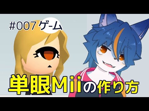 単眼miiの作り方 ナナホシすずのゲームがたり Youtube