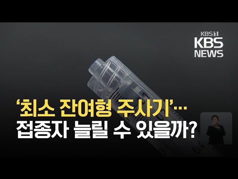 “최소 잔여형 주사기로 접종자 늘릴 수 있어”…접종인 숙련도가 관건 / KBS 2021.02.28.