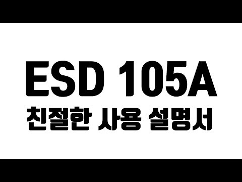 범일금고 ESD 105A 사용 설명 영상